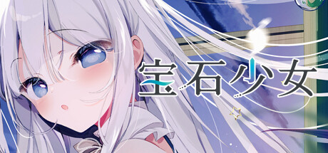 宝石少女 2nd.cut:For the Exquisite Attire|豪华中文|Build.23635780+全DLC|解压即撸