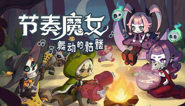 节奏魔女 舞动的骷髅|官方中文|Build.22691418-绫御魔音-王冕律动+全DLC|解压即撸