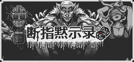断指默示录|官方中文|Build.20611042+全DLC|解压即撸