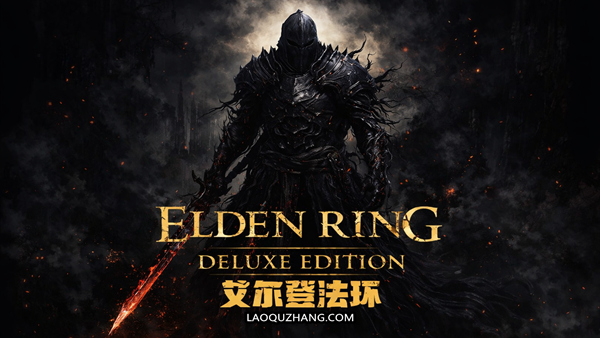 艾尔登法环 黄金树幽影|豪华中文|V1.16.2-黑焰刀魂-魅影断弦+预购特典+全DLC+修改器|解压即撸