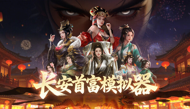 长安首富模拟器|官方中文|Build.23580784+全DLC|解压即撸