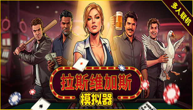 拉斯维加斯模拟器|官方中文|Build.23565972+全DLC|解压即撸