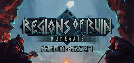 废墟国度 符文之门|官方中文|Build.23633170+全DLC|解压即撸