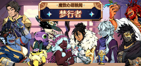 魔饮心语轶闻 梦行者|豪华中文|Build.23551063+全DLC|解压即撸