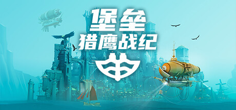 堡垒 猎鹰战纪|官方中文|Build.23592287-猎鹰者编年史-凡尔纳无旗包DLC+全DLC|解压即撸