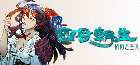 深 四目朝生-阴阳之巫女-|豪华中文|Build.23197054+全DLC|解压即撸