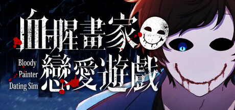 血腥画家恋爱游戏|官方中文|Build.19188588+全DLC|解压即撸