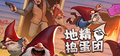 地精捣蛋团|官方中文|Build.23681828+全DLC|解压即撸