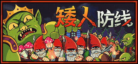 矮人防线 Gnomes|官方中文|Build.23676542+全DLC||解压即撸