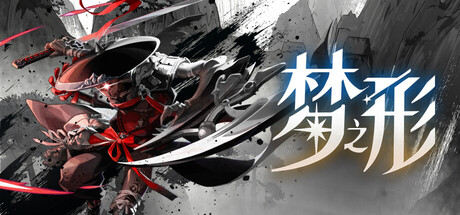 梦之形|豪华中文|Build.23656227-烬梦重生-星痕幻刃+全DLC|解压即撸