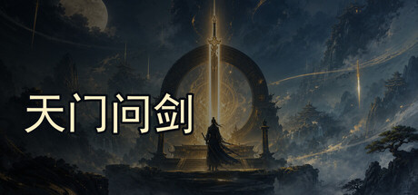 天门问剑|官方中文|Build.23677023+全DLC|解压即撸