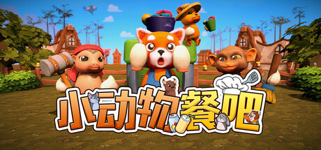 小动物餐吧 Party Club|官方中文|Build.23676639|解压即撸
