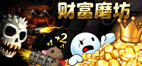 财富磨坊 Fortune.Mill|官方中文|Build.23705722+全DLC|解压即撸