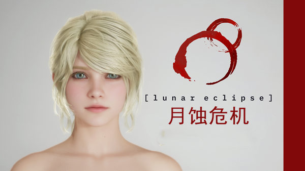 月蚀危机|豪华中文|V0.50.5-研究楼层.剧情延续与众多全新改进+全DLC|解压即撸