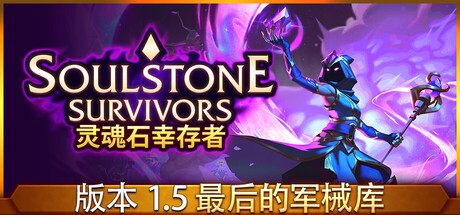 灵魂石幸存者 虚空之王 支持者版|官方中文|Build.237259301-虚空征服-异界征途+全DLC|解压即撸