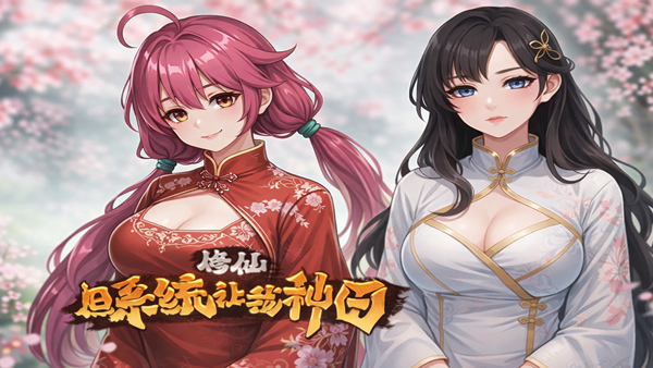 修仙 但系统让我种田|官方中文|Build.23723575-桃源修行-神女有约+全DLC|解压即撸