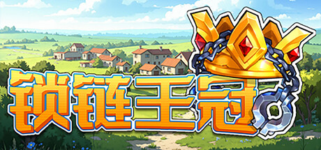 锁链王冠|豪华中文|Build.23355552+全DLC|解压即撸