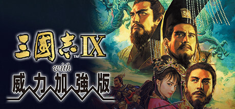 三国志9 威力加强版|中字-国语|Build.20317947-苍龙逐鹿-烽火王权+全DLC+修改器|解压即撸