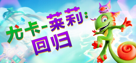 尤卡莱莉 回归|官方中文|Build.23457076+全DLC|解压即撸