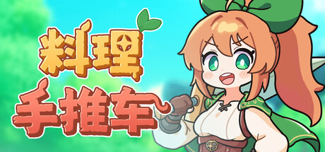 料理手推车 Food Wagon|官方中文|Build.22333487|解压即撸
