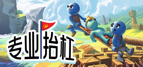 专业抬杠|官方中文|Build.23654198+全DLC|解压即撸