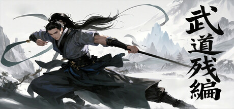 武道残编|豪华中文|Build.23766108+全DLC|解压即撸