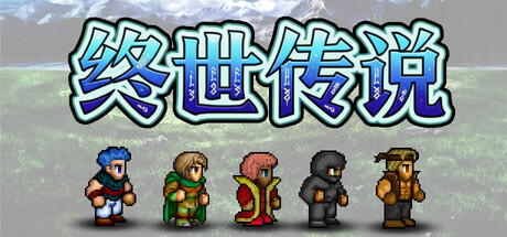 终世传说|官方中文|Build.23721599+全DLC|解压即撸