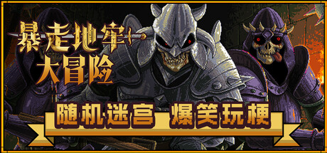 暴走地牢大冒险|官方中文|Build.23232789+全DLC|解压即撸