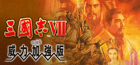 三国志7 威力加强版|豪华中文|Build.22078666-豪杰本色-问鼎中原+预购特典+全DLC|解压即撸