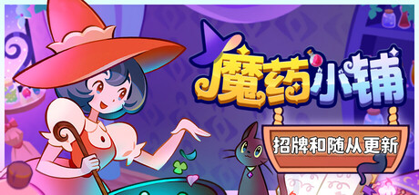 魔药小铺|豪华中文|Build.23194172+全DLC|解压即撸