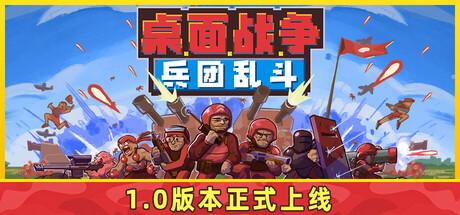 桌面战争 兵团乱斗|官方中文|Build.23756563+全DLC|解压即撸