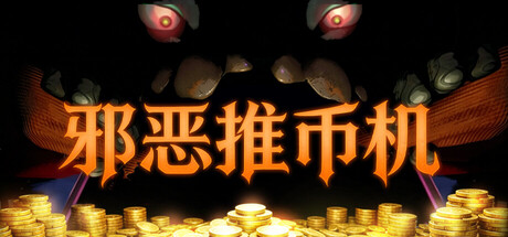 邪恶推币机|官方中文|Build.23758927+全DLC|解压即撸