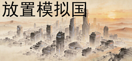 放置模拟国|官方中文|Build.23280389+全DLC|解压即撸
