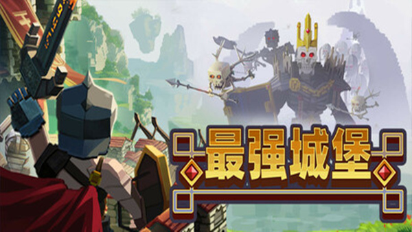 最强城堡 正式版|豪华中文|Build.23255901+全DLC|解压即撸