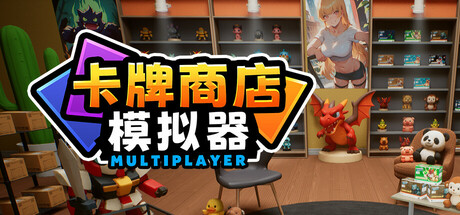 卡牌店模拟器 多人联机版|官方中文|Build.23758692+全DLC||解压即撸