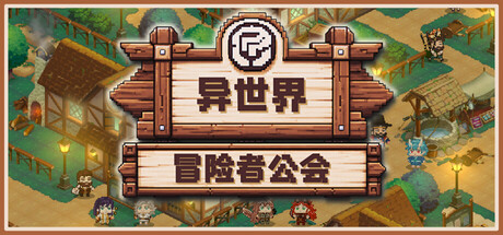 异世界冒险者公会|官方中文|Build.23756781+全DLC|解压即撸