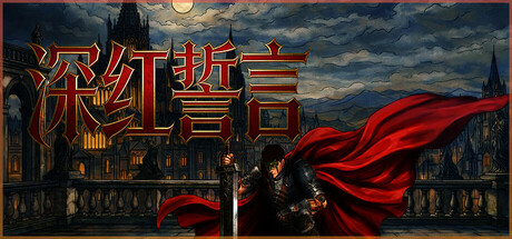 深红誓言|中字-国语|Build.23769128-绝世剑魂-天启审判+全DLC解压即撸