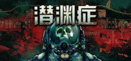 潜渊症|豪华中文|Build.23580446+港以为家DLC-破舰余生-绝望号令+全DLC|解压即撸