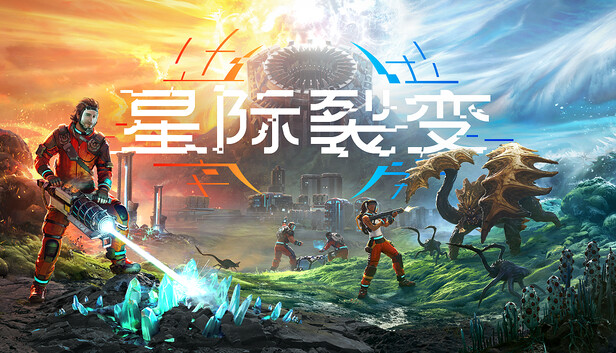 星际裂变 支持者版|豪华中文|Build.23761620+全DLC-支持者包|解压即撸