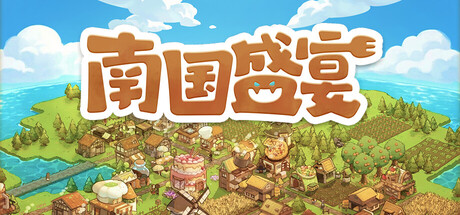 南国盛宴 Feastopia|官方中文|Build.23467381+全DLC|解压即撸