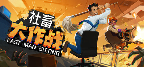 社畜大作战|官方中文|Build.23192778+全DLC|解压即撸
