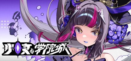 少女与学院城|豪华中文|Build.23505697+全DLC|解压即撸