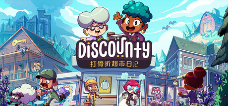 打骨折超市日记 支持者版|豪华中文|Build.23821896+支持者包DLC|解压即撸