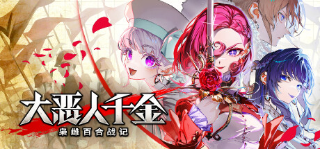 大恶人千金 枭雌百合战记|豪华中文|Build.23810539-逆羽誓约-破晓邪歌+全DLC-支持手柄|解压即撸