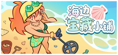 海边宝藏小铺|官方中文|Build.23844272+全DLC|解压即撸