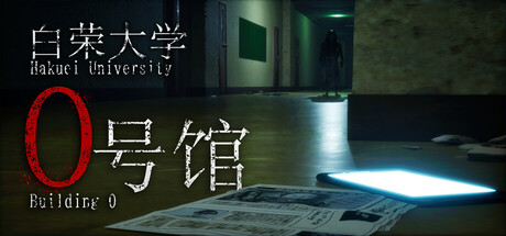 白荣大学 0号馆|官方中文|Build.23840349+全DLC|解压即撸