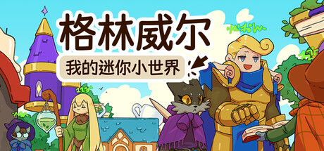 格林威尔|官方中文|Build.23850237+全DLC|解压即撸