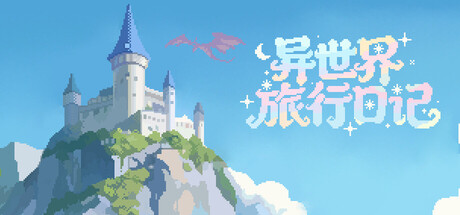 异世界旅行日记 SlackOffDiary|官方中文|Build.23606494+全DLC|解压即撸