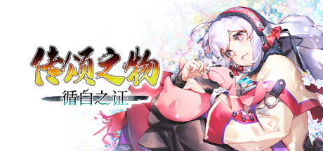 传颂之物 循白之证|豪华中文|Build.23801083+预购特典+全DLC|解压即撸