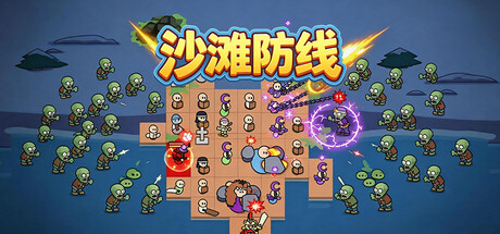沙滩防线 僵尸来袭|官方中文|Build.23849842+全DLC|解压即撸